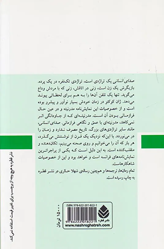 صدای انسانی و تئاتر جیبی